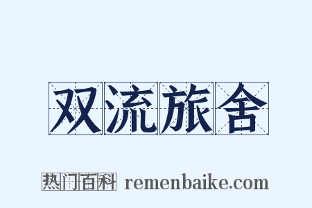 双流旅舍是什么意思的图片